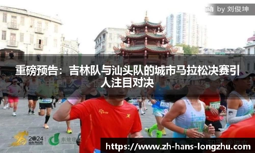 重磅预告：吉林队与汕头队的城市马拉松决赛引人注目对决