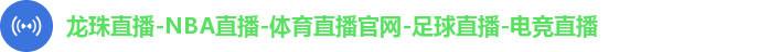 龙珠直播-NBA直播-体育直播官网-足球直播-电竞直播